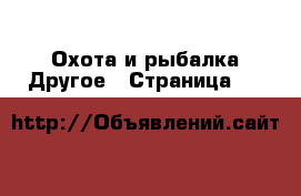 Охота и рыбалка Другое - Страница 11 
